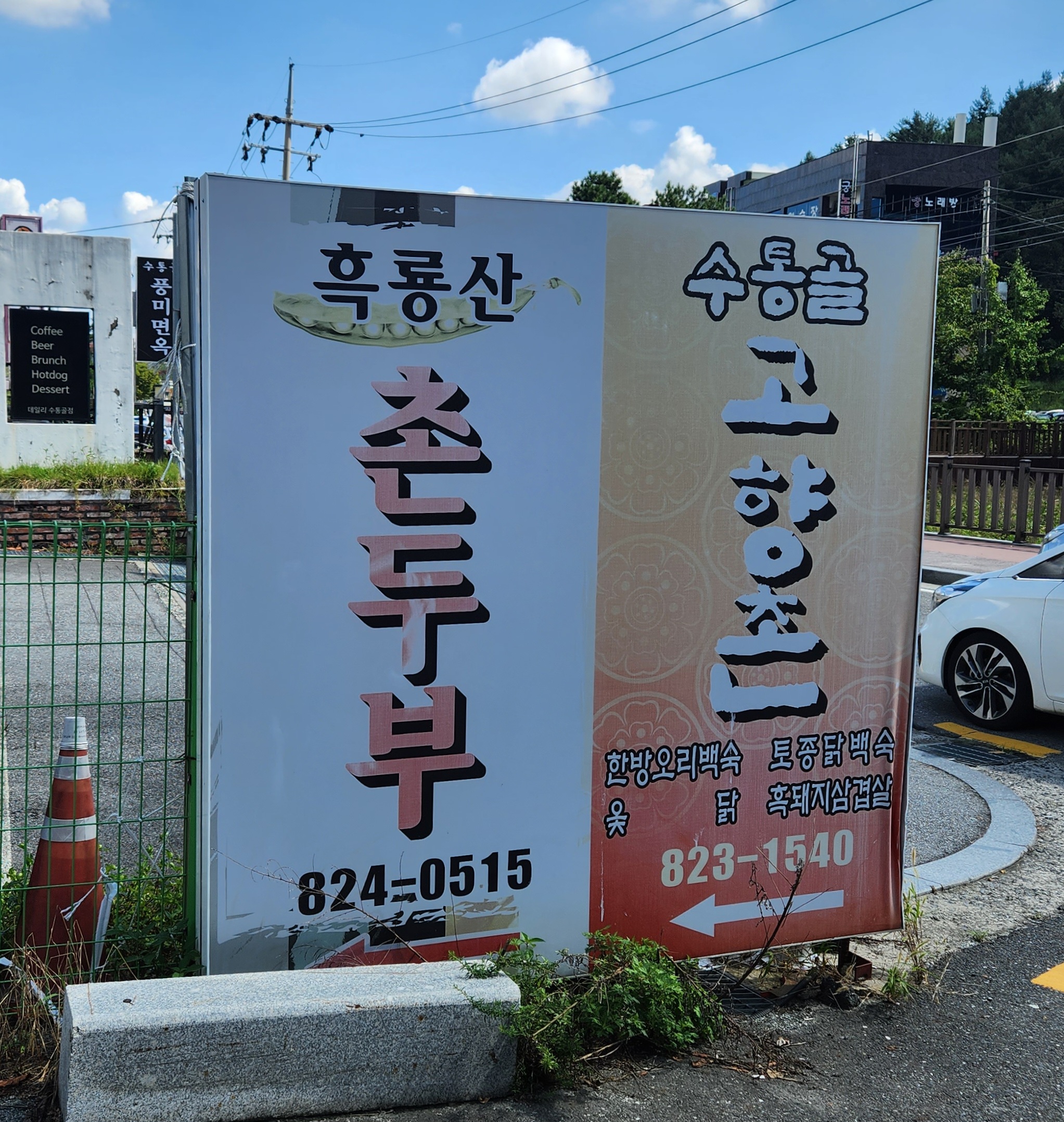 대전 맛집 흑룡산촌두부 주차장