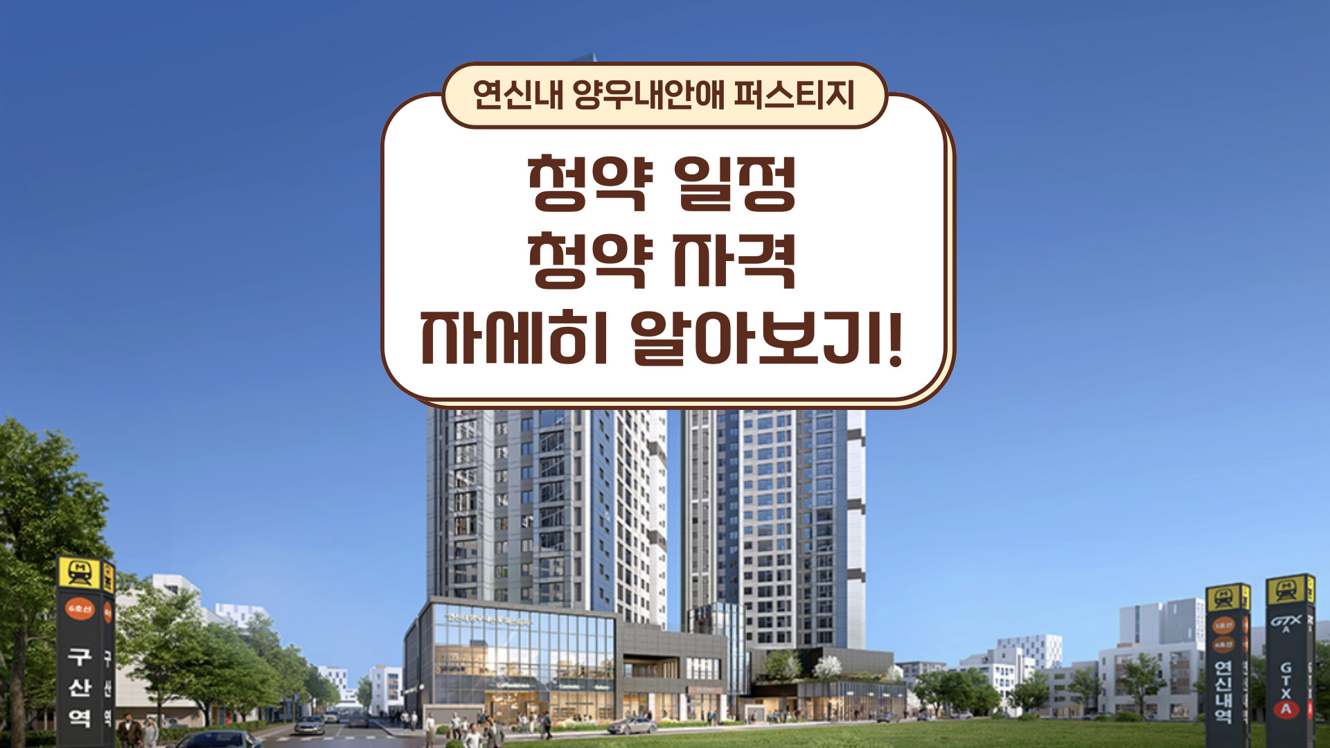 연신내 양우내안애 퍼스티지 분양 정보 총정리 서울 서북부의 프리미엄 주거지