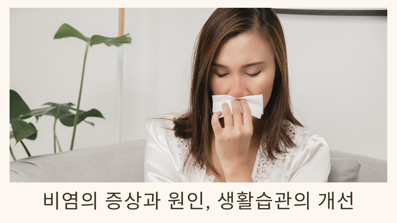 비염증상 비염 비염의원인 비염예방생활습관
비염에좋은습관