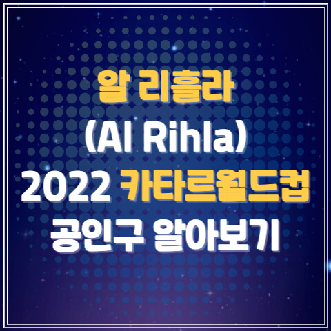 알 리흘라 공인구