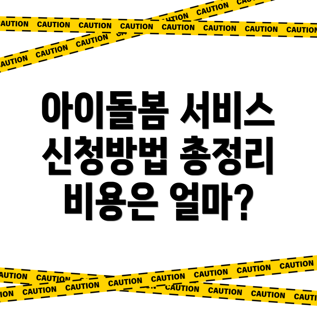 아이돌봄서비스