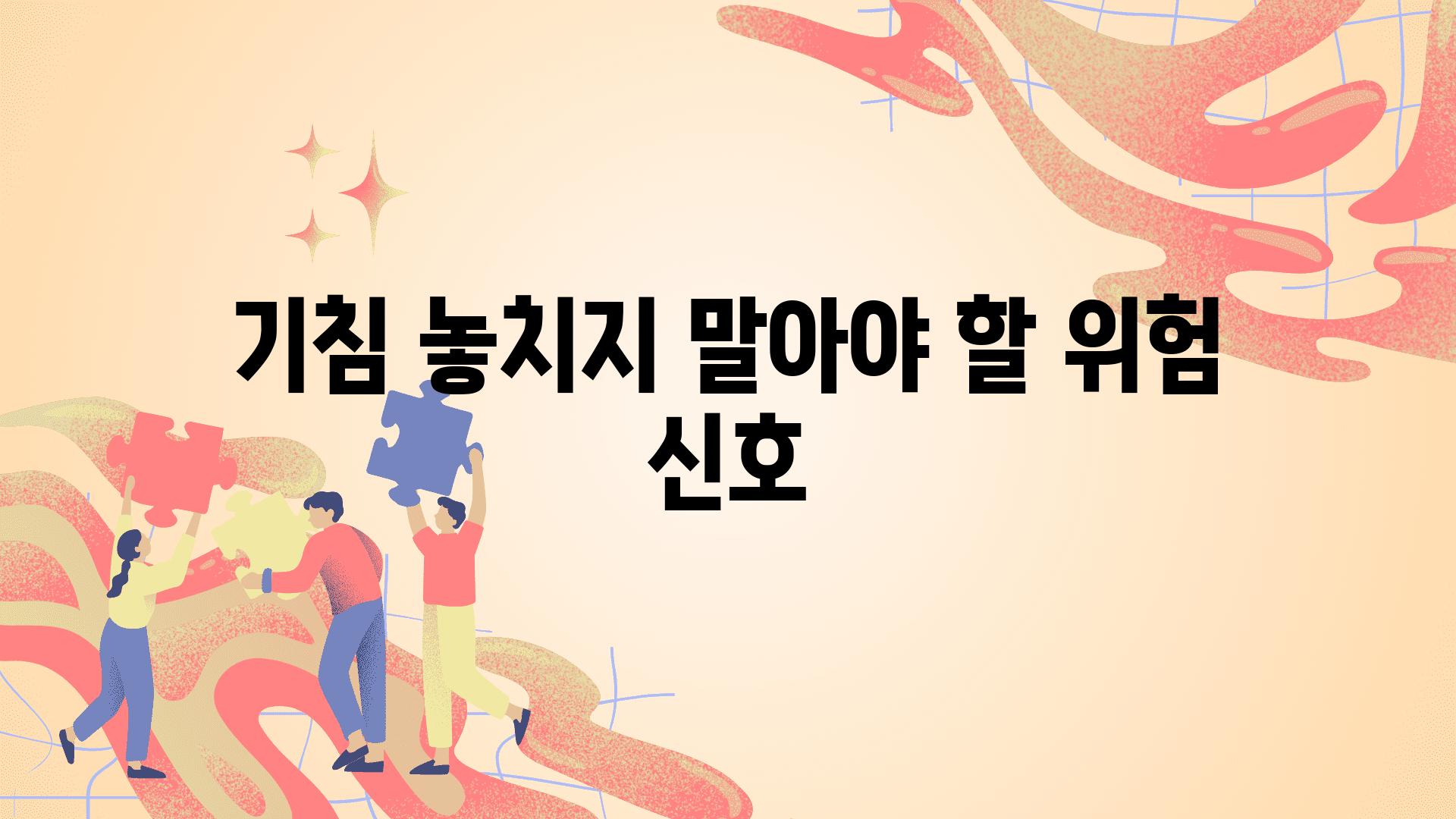 기침 놓치지 말아야 할 위험 신호