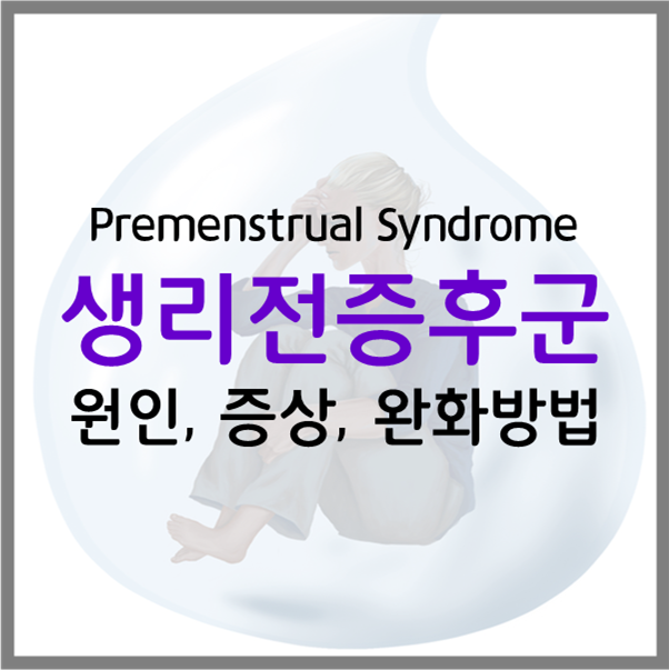  생리전증후군(PMS) 원인, 증상, 완화방법