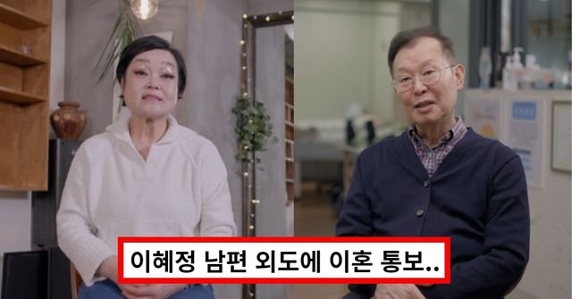 이혜정&#44; 남편 외도 상처에 결국 이혼 통보..