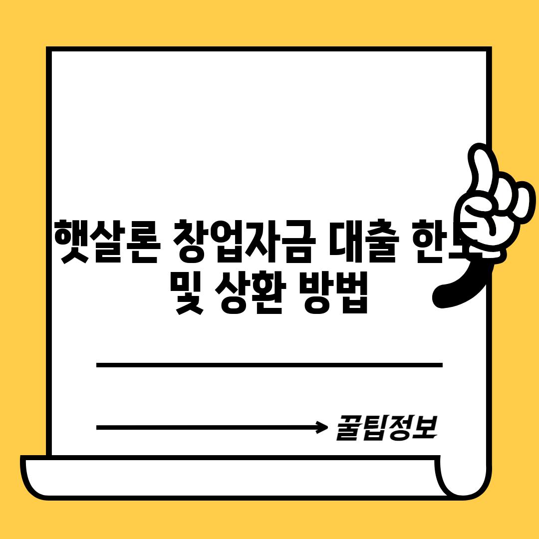 햇살론 창업자금 대출 한도 및 상환 방법