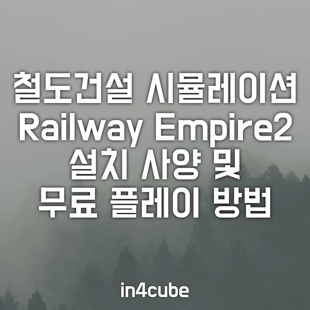 철도-경영-시뮬레이션-Railyway-Empire2-무료-플레이-방법