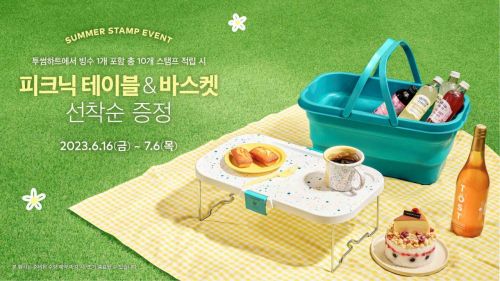  투썸 피크닉 테이블&바스켓 증정 이벤트?