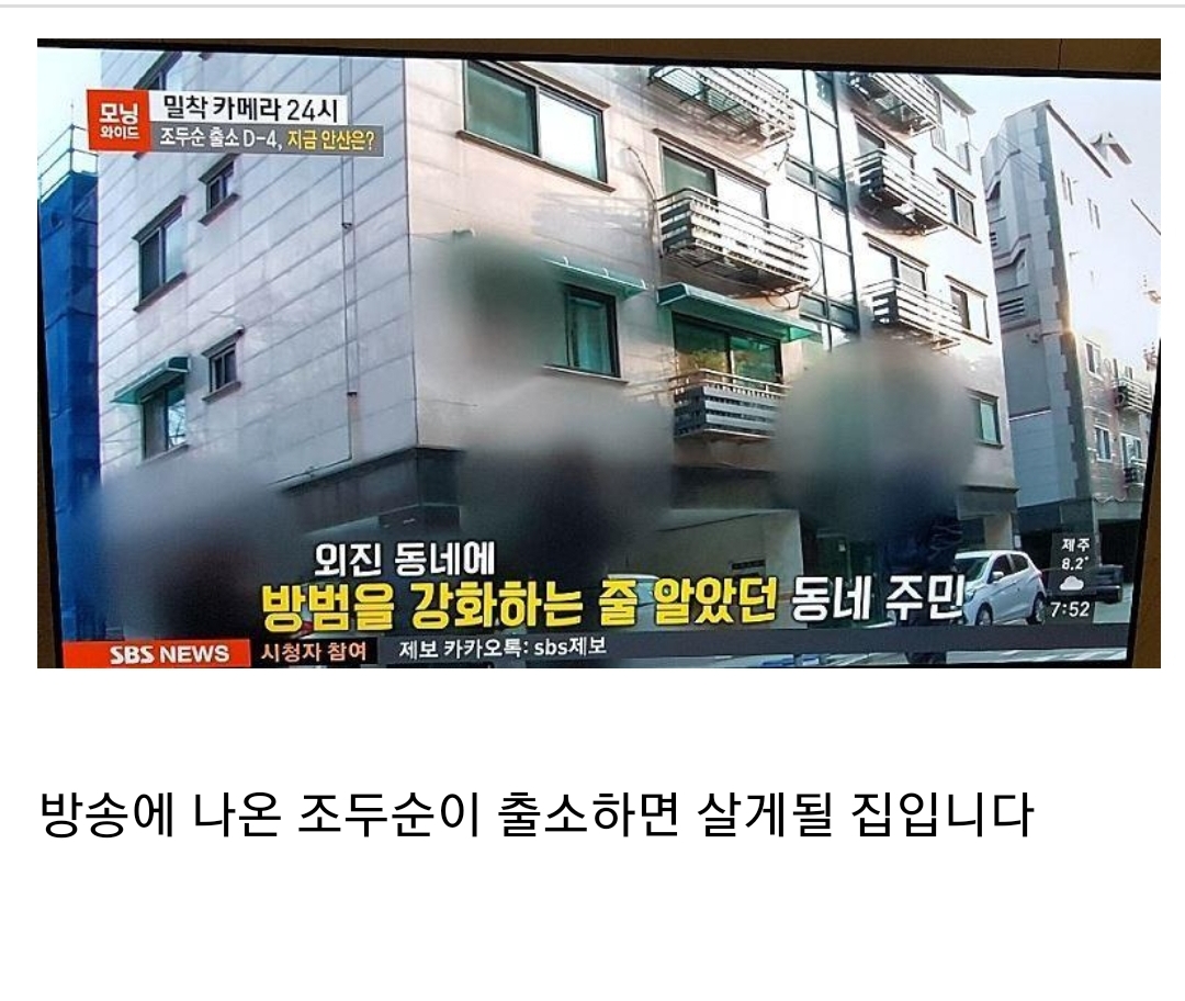  조두순 출소 후 살게될 집