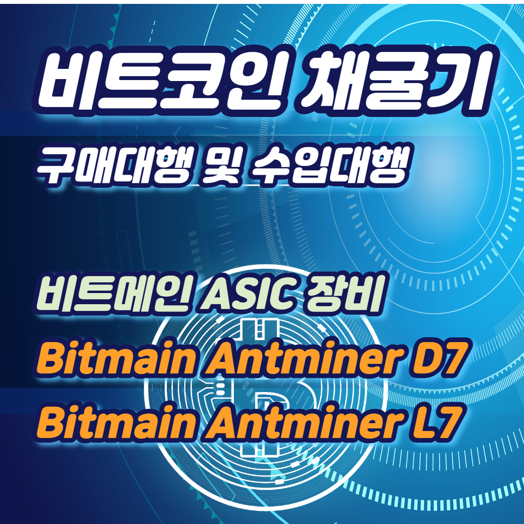  비트코인 ASIC장비 비트메인 bitmain 채굴기 구매대행 및 수입대행