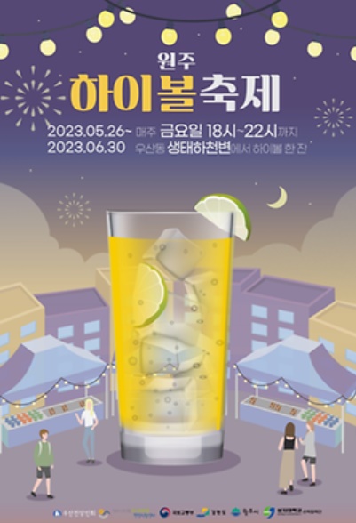 원주 하이볼 축제