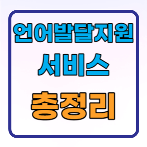  언어발달지원 사업 바우처 지원대상 신청방법 총정리