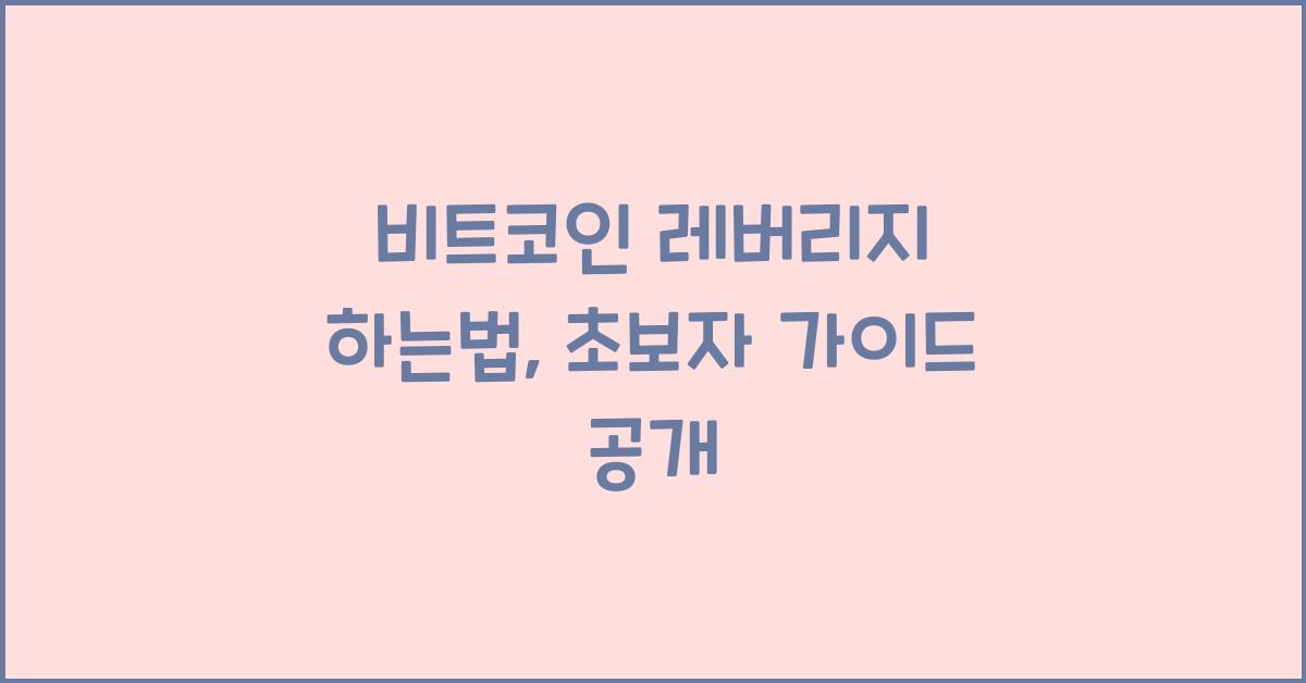 비트코인 레버리지 하는법