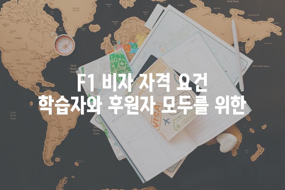 F1 비자 자격 요건 학습자와 후원자 모두를 위한