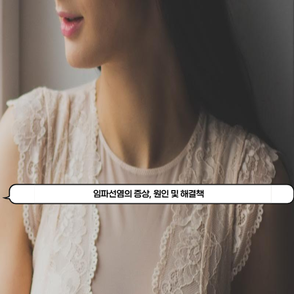  임파선염 증상, 원인 및 치료방법