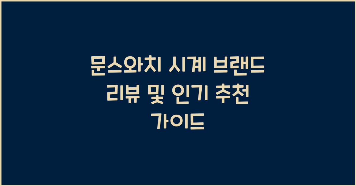 문스와치 시계 브랜드