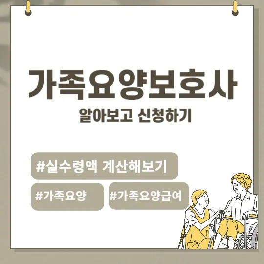 가족요양보호사 신청방법