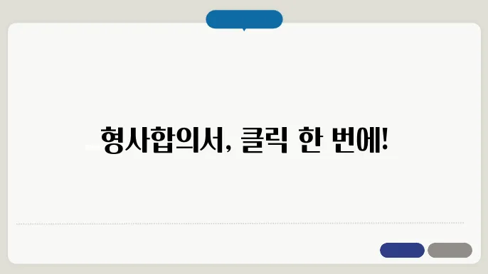 형사합의서 양식 다운로드 정보 총정리
