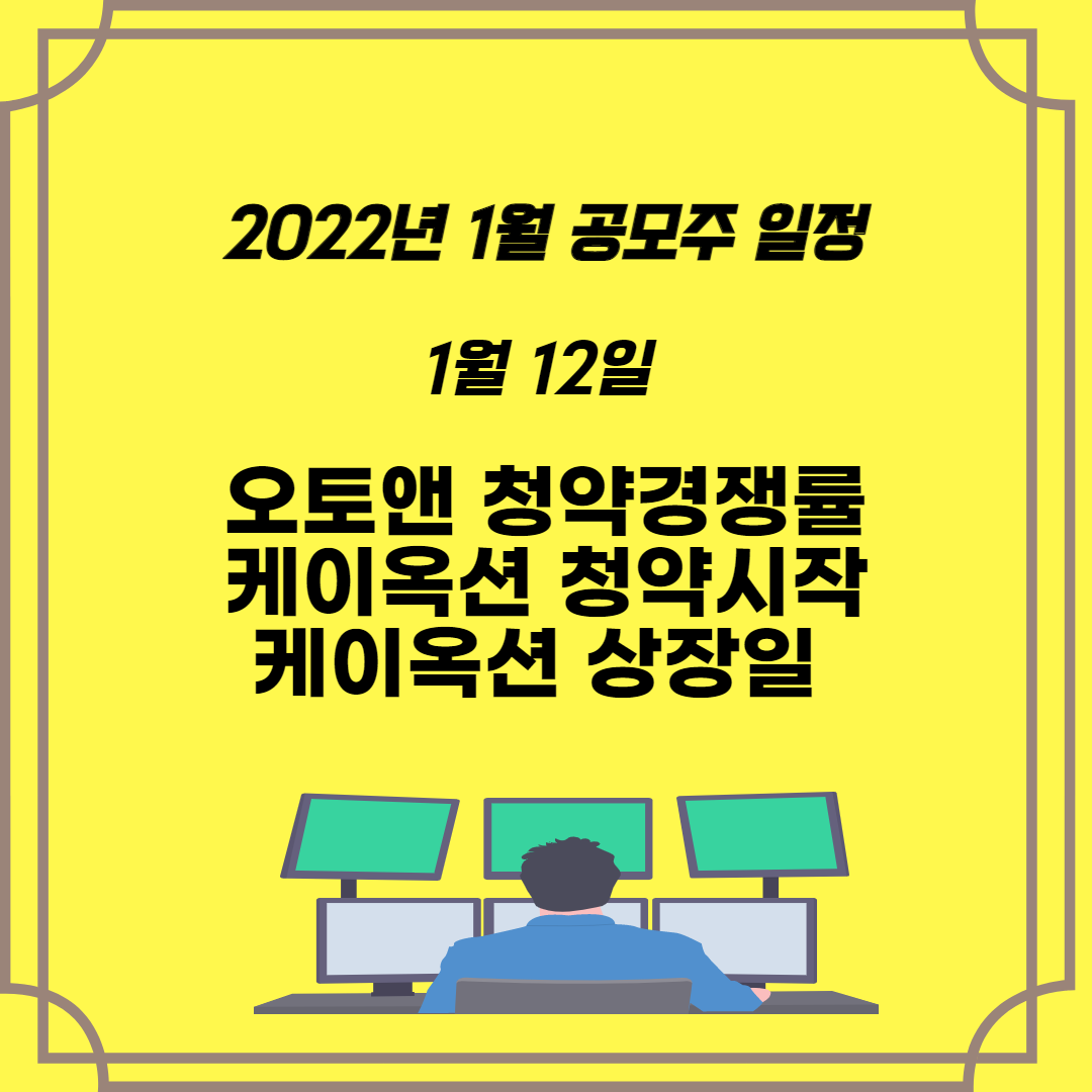  2022년 1월 공모주 일정 1월12일 오토앤 청약경쟁률과 케이옥션 청약 및 주관사와 상장일을 알아보자.