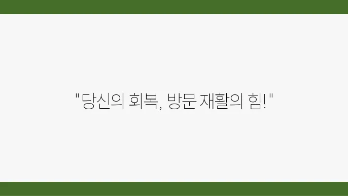 재활 과정에서의 긍정적인 경험