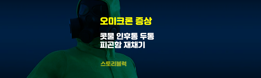  오미크론 증상 콧물 두통 피곤함 가벼운 몸살 재채기 인후통