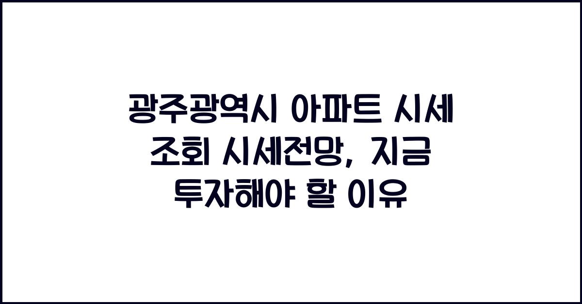 광주광역시 아파트 시세 조회 시세전망