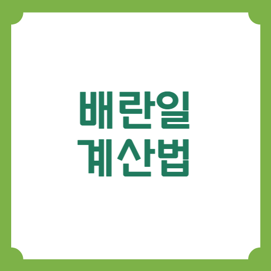  배란일 뜻과 배란일 계산 가임기 계산