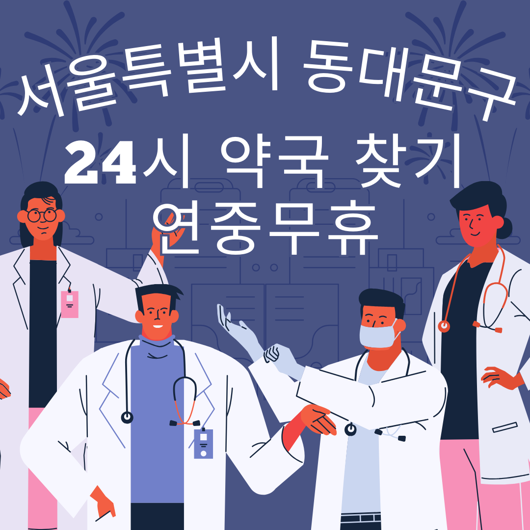 서울 동대문구 24시간 일요일 휴일 영업중 심야 야간 약국 총정리