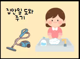 집안일-돕기