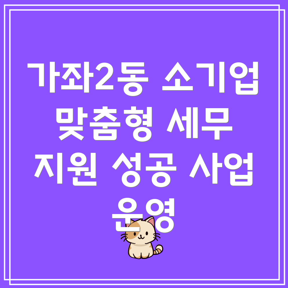인천 서구 가좌2동 소기업 세무사
