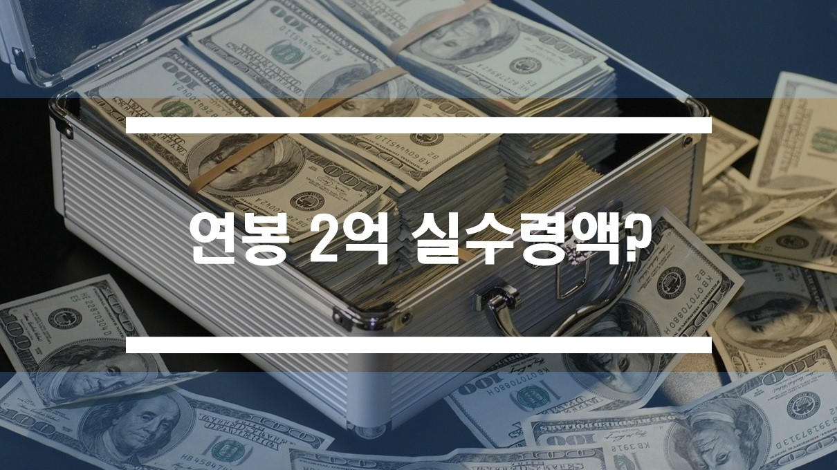  연봉 2억 실수령액 세후 월급은? (2021년 기준)
