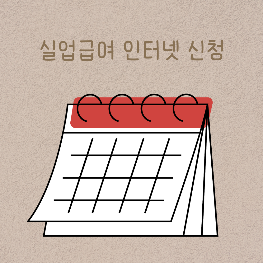 실업급여 - 인터넷 - 신청