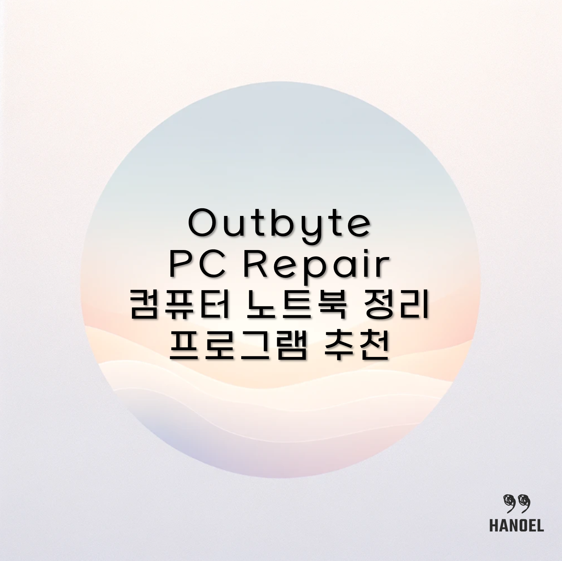 Outbyte PC Repair 컴퓨터 노트북 정리 프로그램 추천