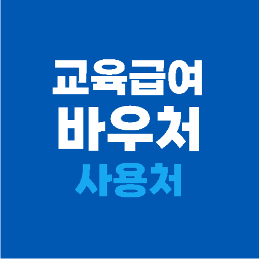 교육급여 바우처 사용처