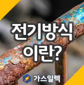  전기방식이란? 철이 녹슬지  않는 기술
