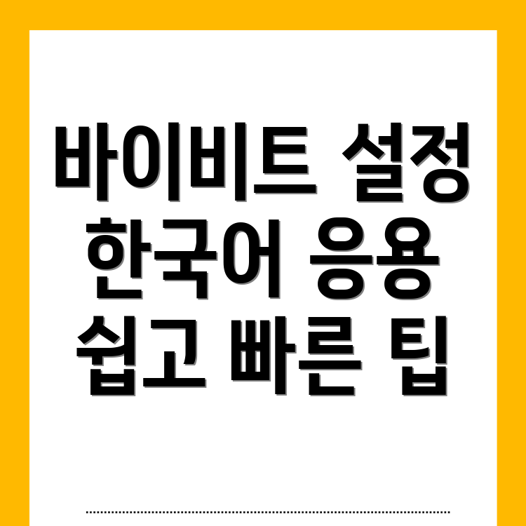 바이비트 한국어 설정
