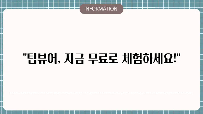 팀뷰어 무료 다운로드