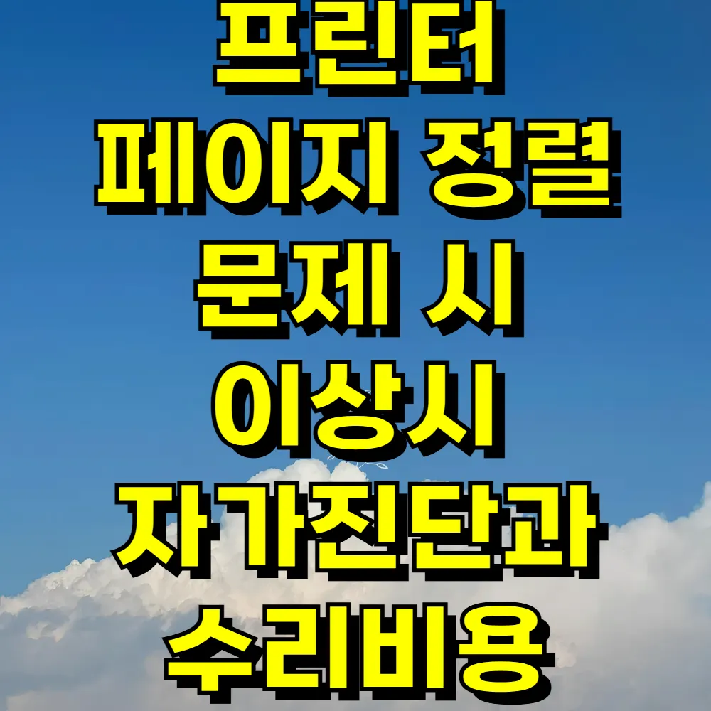 프린터 페이지 정렬 문제 시 이상시 자가진단과 수리비용