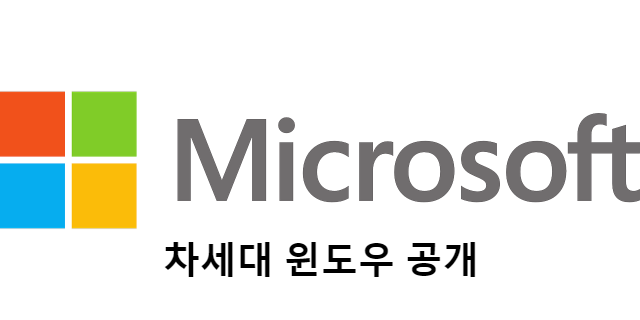 마이크로소프트-MS-Microsoft-차세대-윈도우-Windows-운영체제-OS-발표-예정-메인