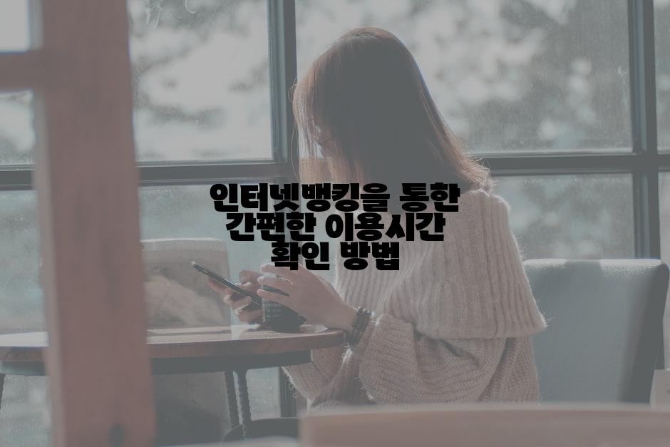 인터넷뱅킹을 통한 간편한 이용시간 확인 방법