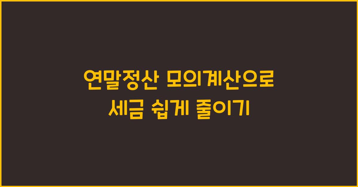 연말정산 모의계산