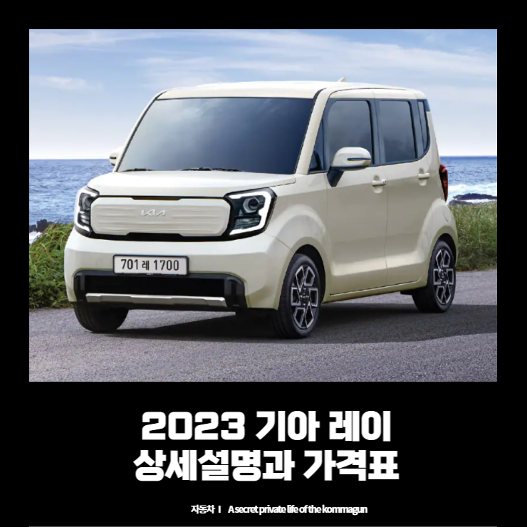  2023 기아 레이 카탈로그와 가격표 바로보기