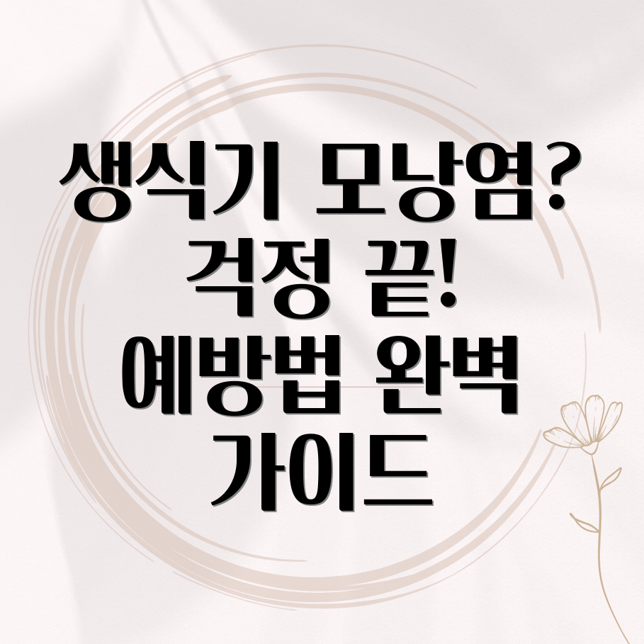 생식기 모낭염 예방법