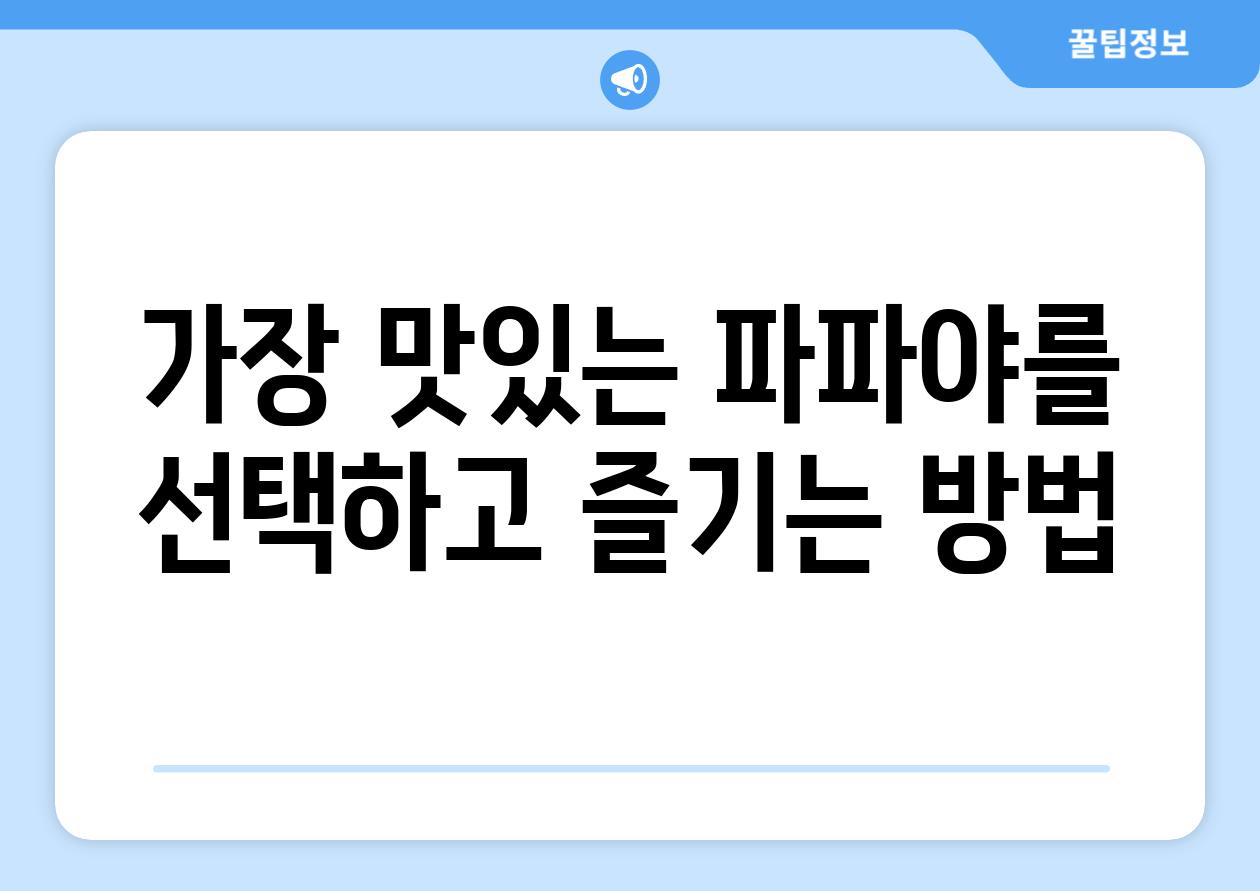 가장 맛있는 파파야를 선택하고 즐기는 방법