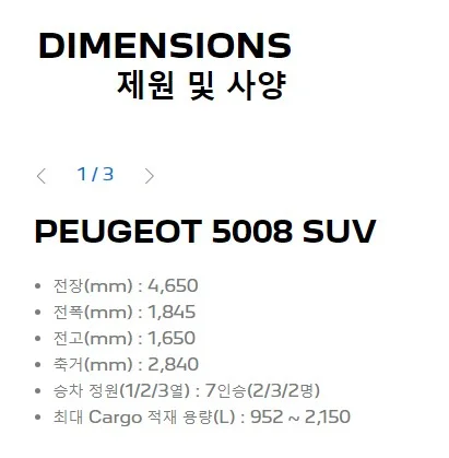 푸조-5008-SUV-제원표