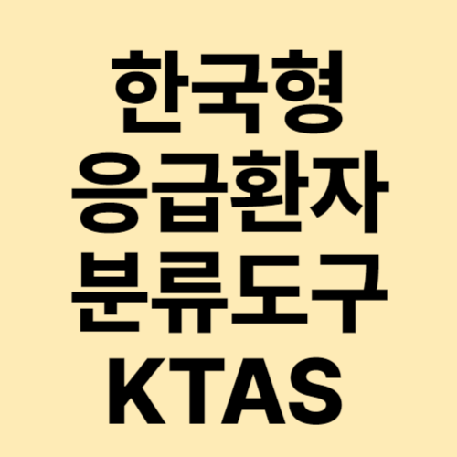 응급실 중증도 분류 - 한국형 응급환자 분류도구 KTAS