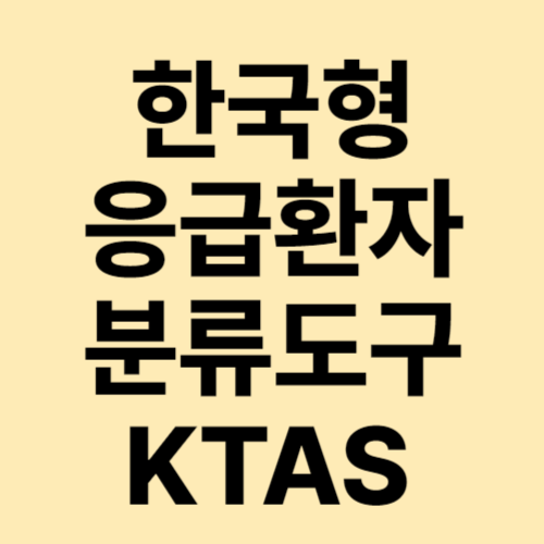  응급실의 첫 단계 중증도 분류소와 KTAS 한국형 중증도 분류도구