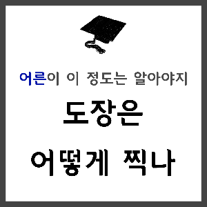  계약서작성법②/계약서도장/간인/계인/날인/직인