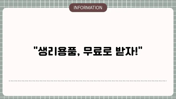 경기도 여성청소년 생리용품 보편지원: 신청 방법