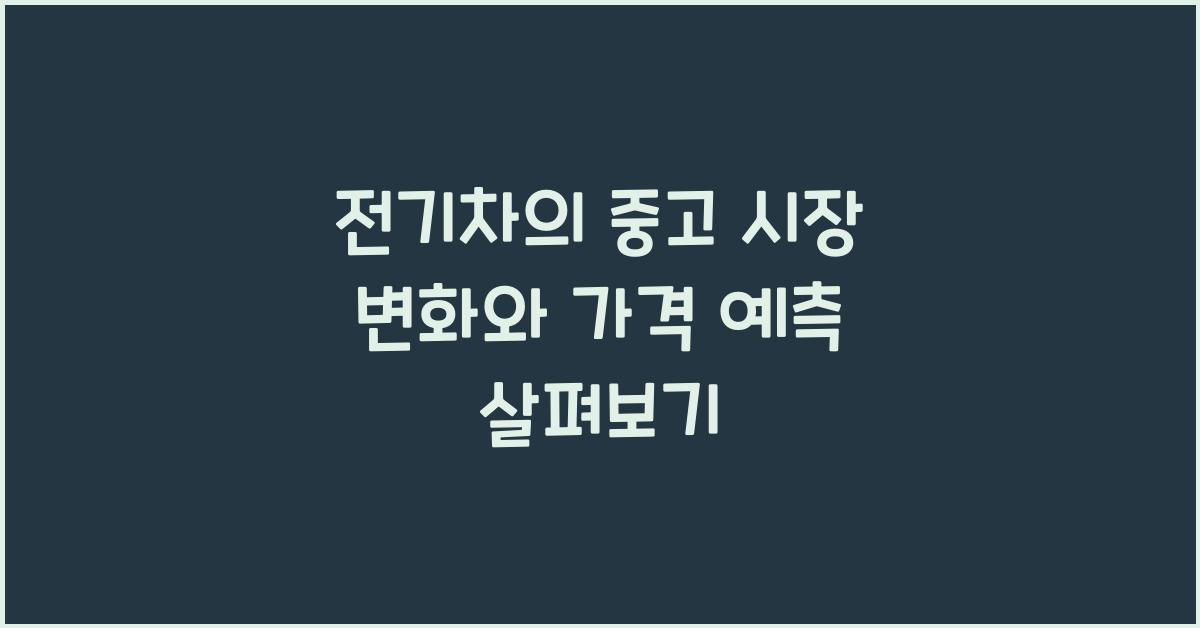 전기차의 중고 시장 변화와 가격 예측