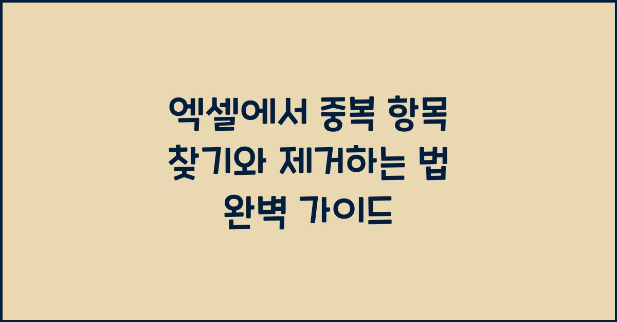 엑셀에서 중복 항목 찾기와 제거하는 법